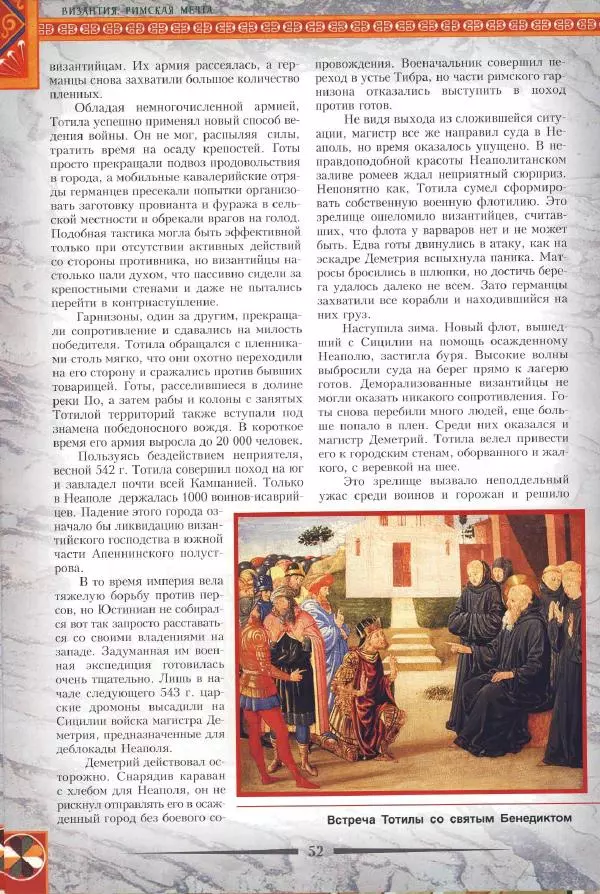 Владимир Шиканов - Византия. Римская мечта_Западные войны Византии VI-XIV вв. - Страница № 55