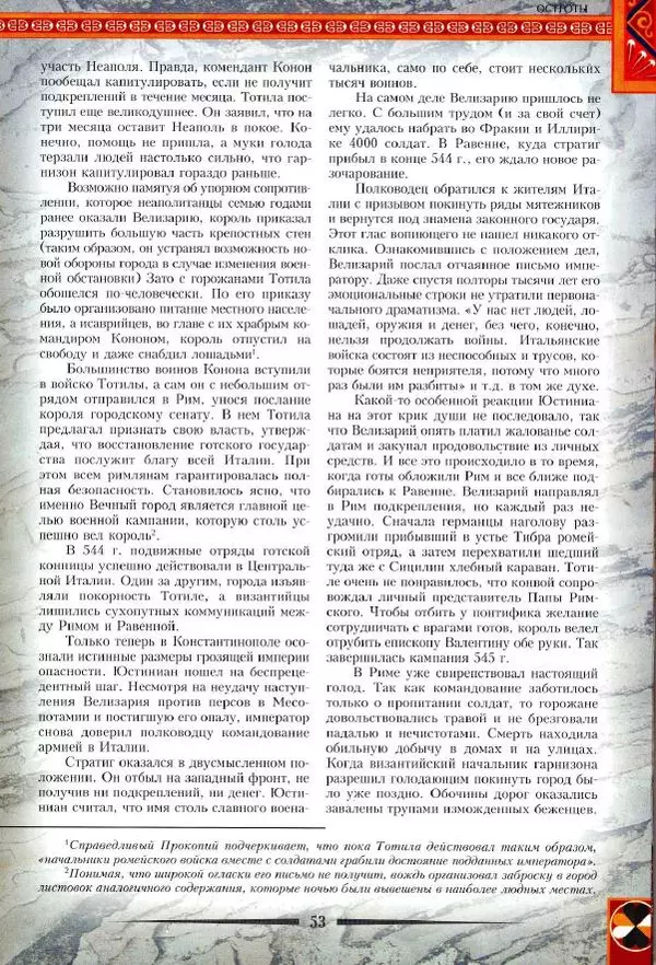 Владимир Шиканов - Византия. Римская мечта_Западные войны Византии VI-XIV вв. - Страница № 56