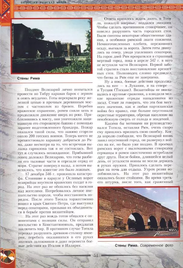 Владимир Шиканов - Византия. Римская мечта_Западные войны Византии VI-XIV вв. - Страница № 57