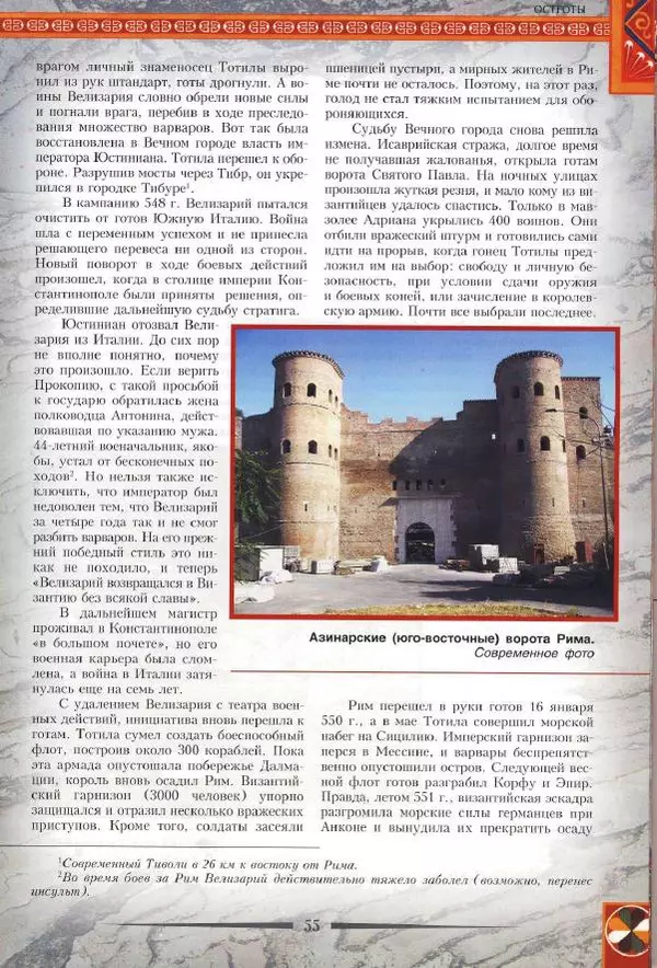 Владимир Шиканов - Византия. Римская мечта_Западные войны Византии VI-XIV вв. - Страница № 58