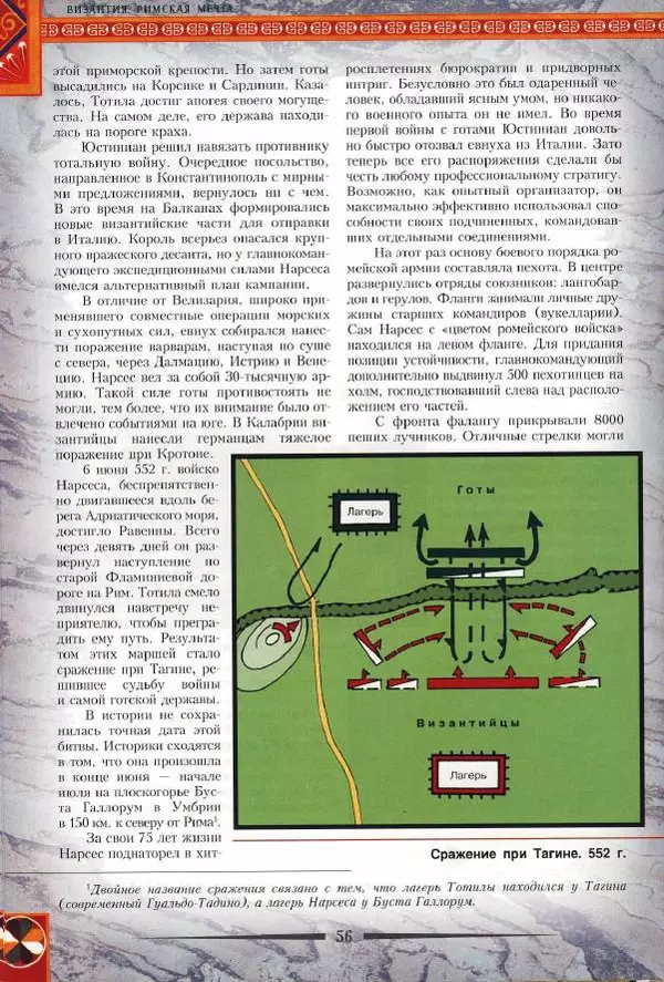 Владимир Шиканов - Византия. Римская мечта_Западные войны Византии VI-XIV вв. - Страница № 59