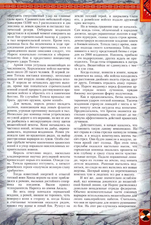 Владимир Шиканов - Византия. Римская мечта_Западные войны Византии VI-XIV вв. - Страница № 60