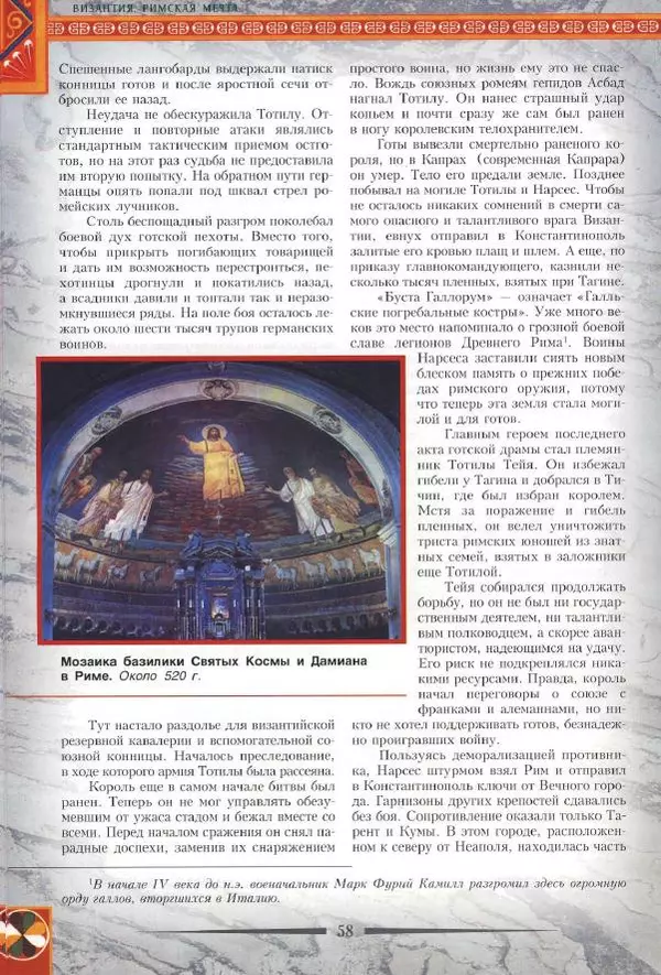 Владимир Шиканов - Византия. Римская мечта_Западные войны Византии VI-XIV вв. - Страница № 61