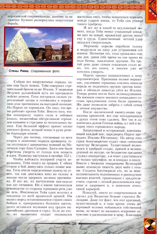 Владимир Шиканов - Византия. Римская мечта_Западные войны Византии VI-XIV вв. - Страница № 62