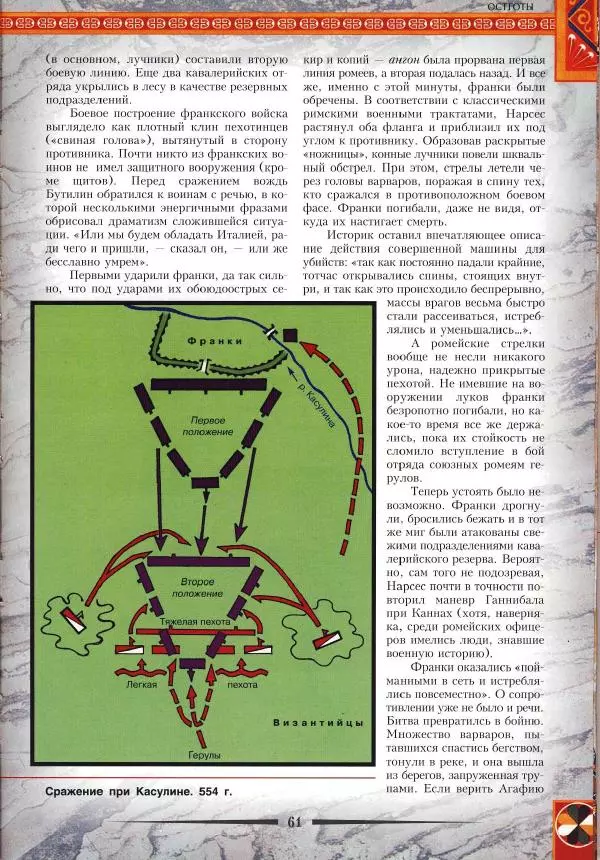Владимир Шиканов - Византия. Римская мечта_Западные войны Византии VI-XIV вв. - Страница № 64