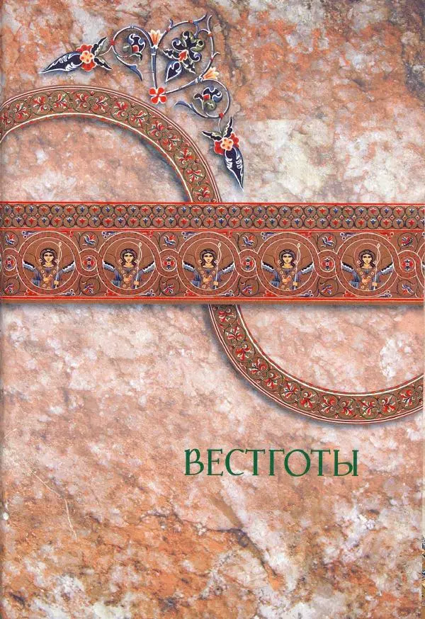 Владимир Шиканов - Византия. Римская мечта_Западные войны Византии VI-XIV вв. - Страница № 66