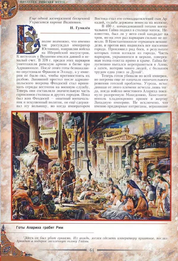 Владимир Шиканов - Византия. Римская мечта_Западные войны Византии VI-XIV вв. - Страница № 67