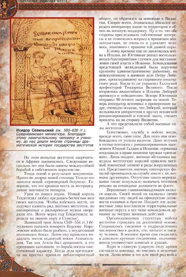 Владимир Шиканов - Византия. Римская мечта_Западные войны Византии VI-XIV вв. - Страница № 69