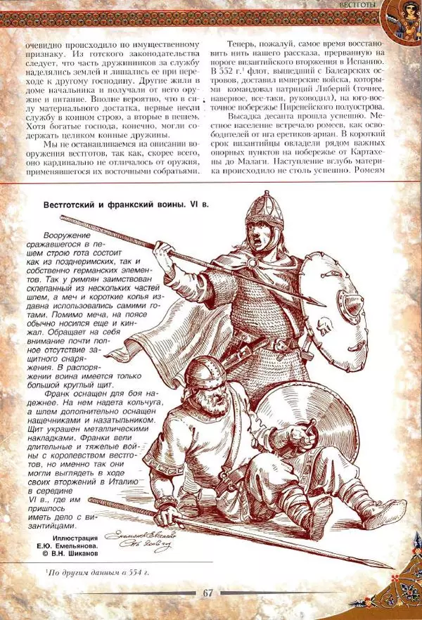 Владимир Шиканов - Византия. Римская мечта_Западные войны Византии VI-XIV вв. - Страница № 70