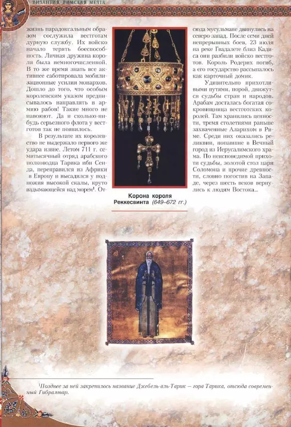 Владимир Шиканов - Византия. Римская мечта_Западные войны Византии VI-XIV вв. - Страница № 75