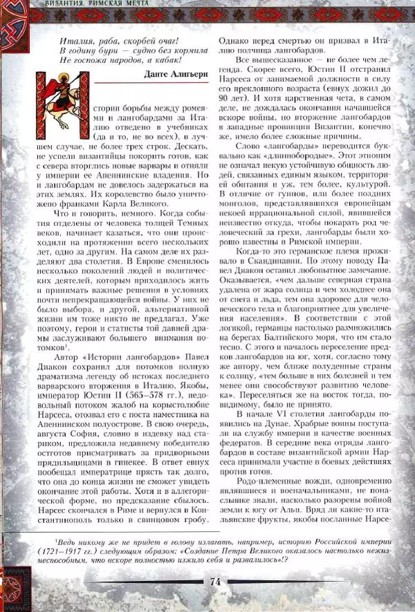 Владимир Шиканов - Византия. Римская мечта_Западные войны Византии VI-XIV вв. - Страница № 77