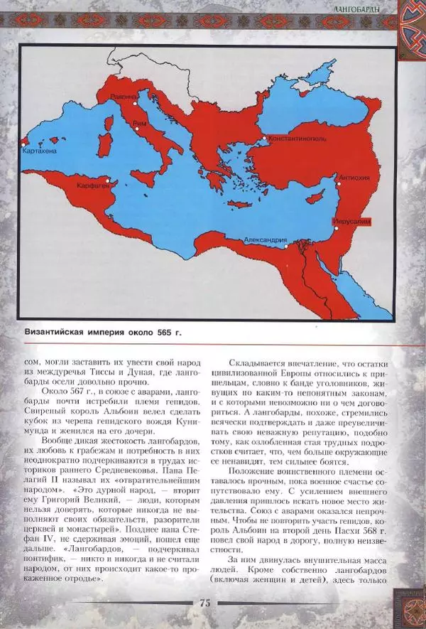Владимир Шиканов - Византия. Римская мечта_Западные войны Византии VI-XIV вв. - Страница № 78