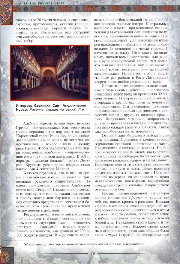 Владимир Шиканов - Византия. Римская мечта_Западные войны Византии VI-XIV вв. - Страница № 79