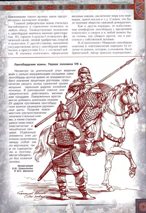 Владимир Шиканов - Византия. Римская мечта_Западные войны Византии VI-XIV вв. - Страница № 80