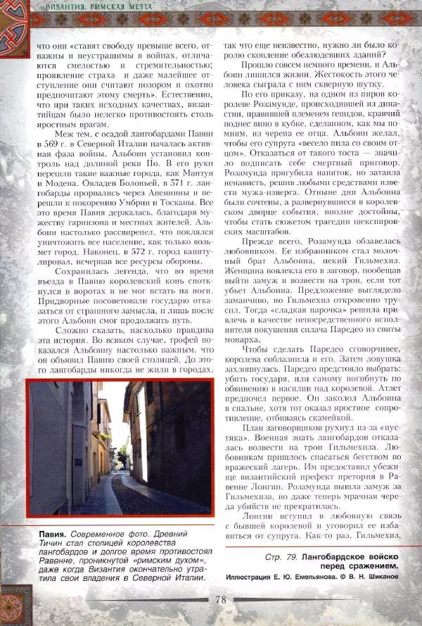 Владимир Шиканов - Византия. Римская мечта_Западные войны Византии VI-XIV вв. - Страница № 81