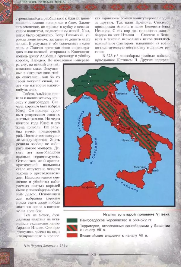 Владимир Шиканов - Византия. Римская мечта_Западные войны Византии VI-XIV вв. - Страница № 83