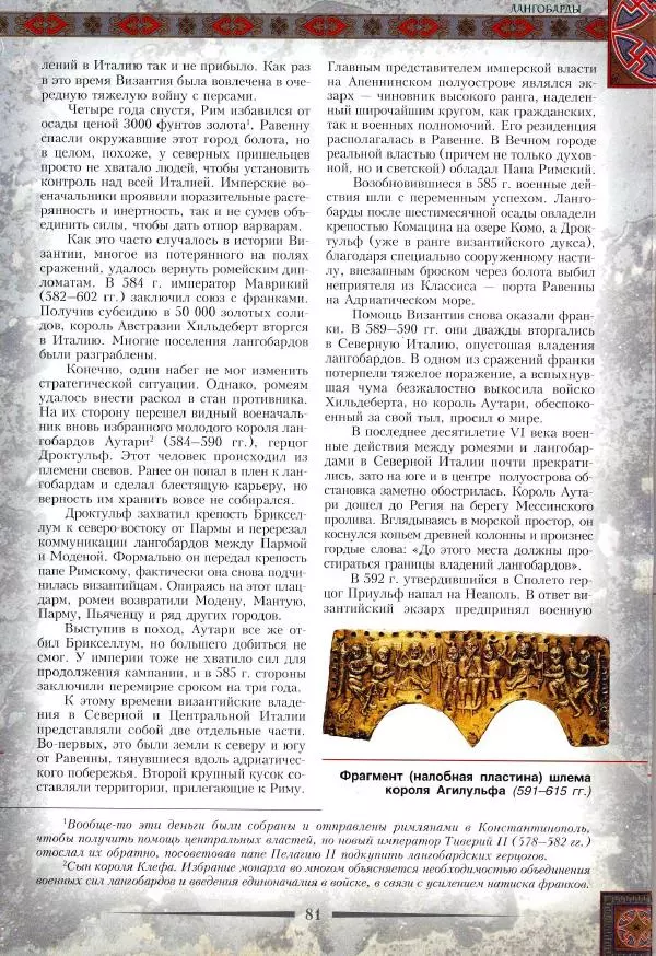 Владимир Шиканов - Византия. Римская мечта_Западные войны Византии VI-XIV вв. - Страница № 84