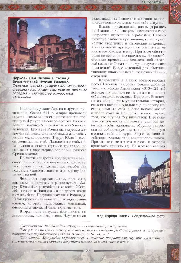 Владимир Шиканов - Византия. Римская мечта_Западные войны Византии VI-XIV вв. - Страница № 86