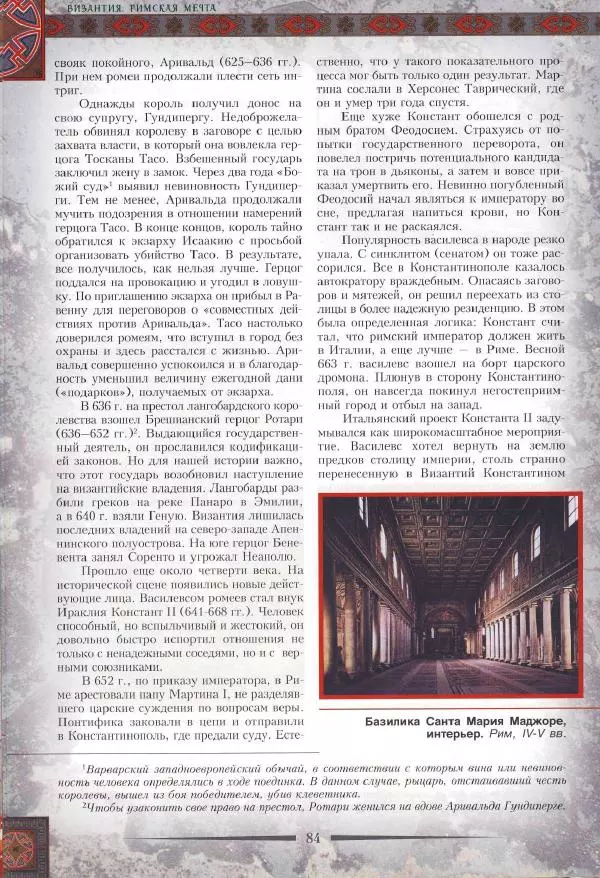 Владимир Шиканов - Византия. Римская мечта_Западные войны Византии VI-XIV вв. - Страница № 87