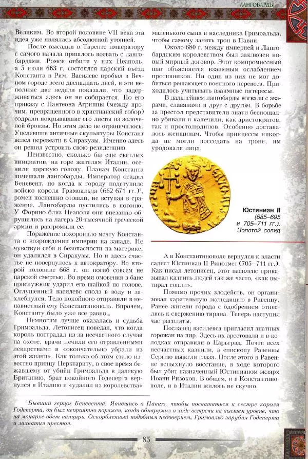 Владимир Шиканов - Византия. Римская мечта_Западные войны Византии VI-XIV вв. - Страница № 88