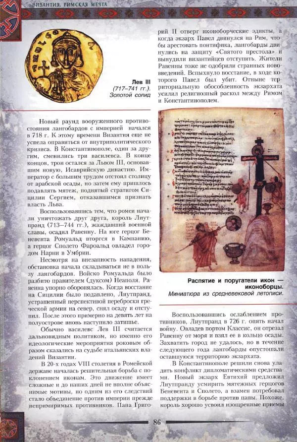 Владимир Шиканов - Византия. Римская мечта_Западные войны Византии VI-XIV вв. - Страница № 89