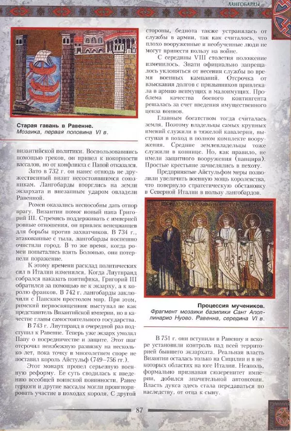 Владимир Шиканов - Византия. Римская мечта_Западные войны Византии VI-XIV вв. - Страница № 90