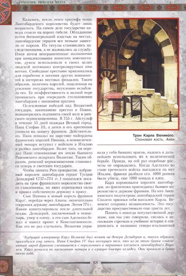 Владимир Шиканов - Византия. Римская мечта_Западные войны Византии VI-XIV вв. - Страница № 91