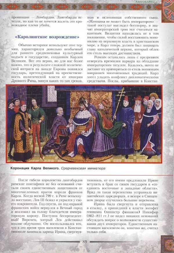 Владимир Шиканов - Византия. Римская мечта_Западные войны Византии VI-XIV вв. - Страница № 92