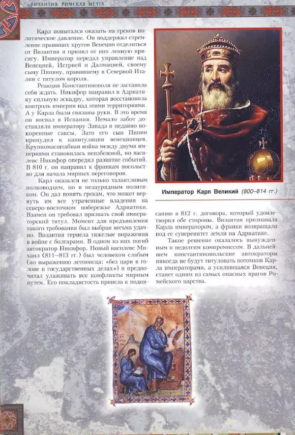 Владимир Шиканов - Византия. Римская мечта_Западные войны Византии VI-XIV вв. - Страница № 93