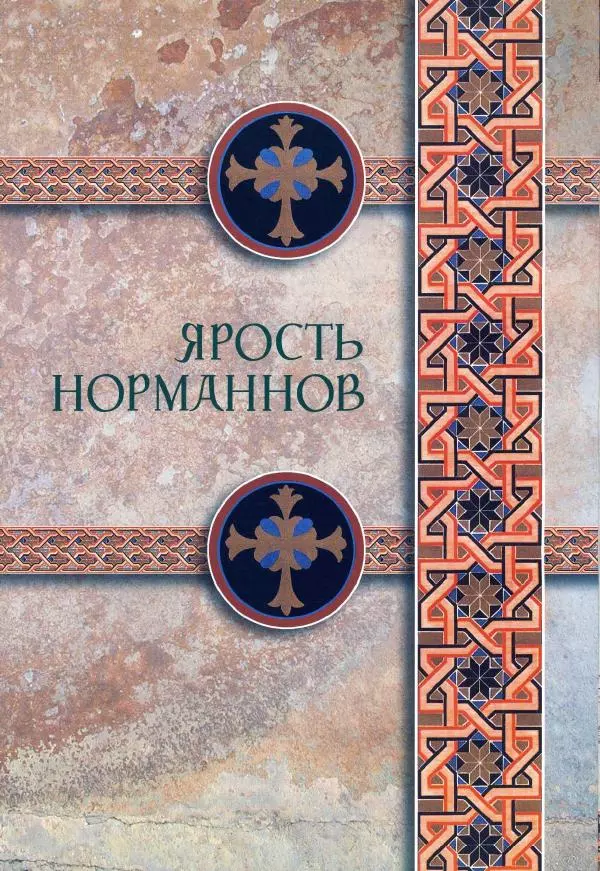 Владимир Шиканов - Византия. Римская мечта_Западные войны Византии VI-XIV вв. - Страница № 94