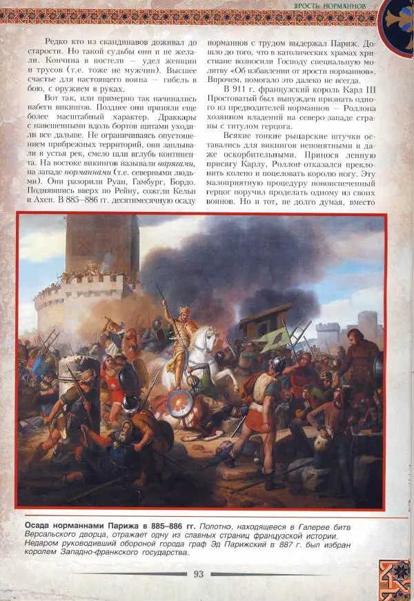 Владимир Шиканов - Византия. Римская мечта_Западные войны Византии VI-XIV вв. - Страница № 96