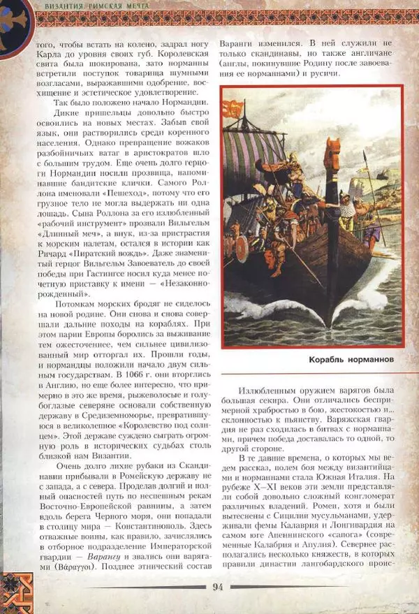 Владимир Шиканов - Византия. Римская мечта_Западные войны Византии VI-XIV вв. - Страница № 97