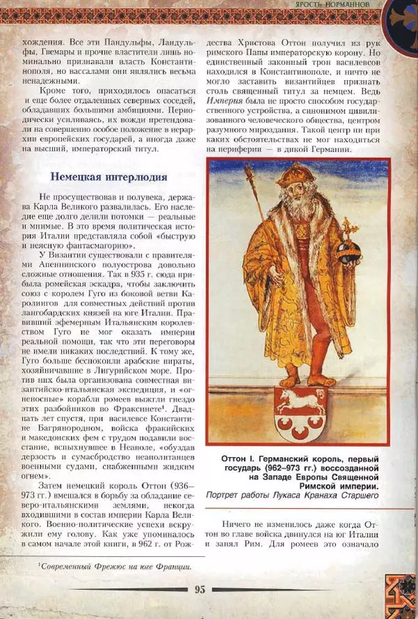 Владимир Шиканов - Византия. Римская мечта_Западные войны Византии VI-XIV вв. - Страница № 98