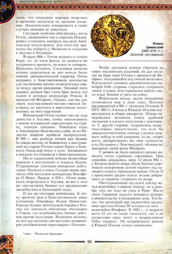 Владимир Шиканов - Византия. Римская мечта_Западные войны Византии VI-XIV вв. - Страница № 99