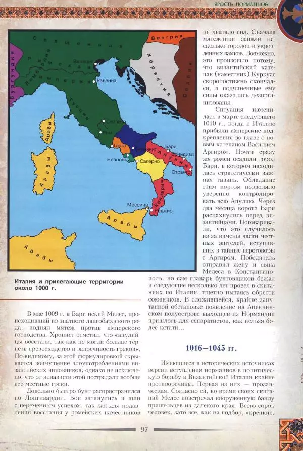 Владимир Шиканов - Византия. Римская мечта_Западные войны Византии VI-XIV вв. - Страница № 100