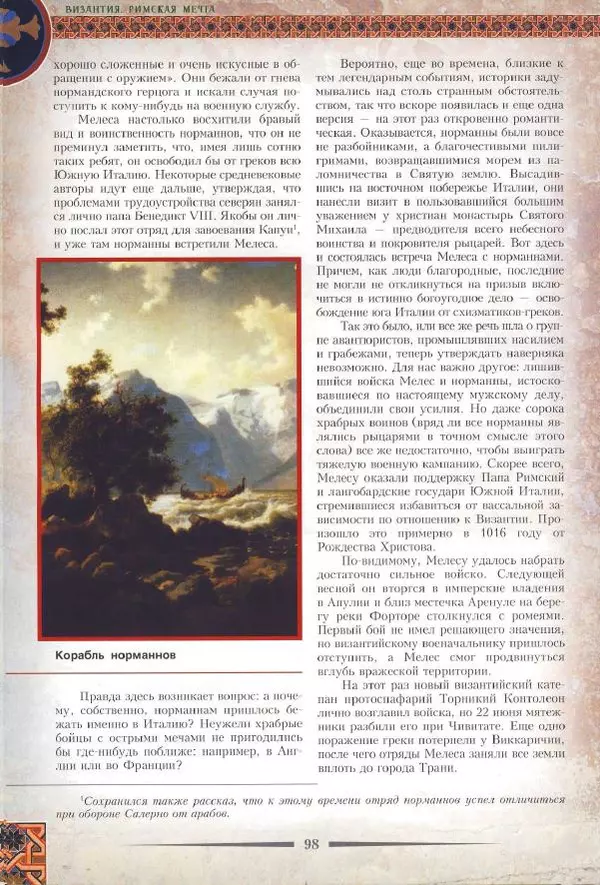 Владимир Шиканов - Византия. Римская мечта_Западные войны Византии VI-XIV вв. - Страница № 101