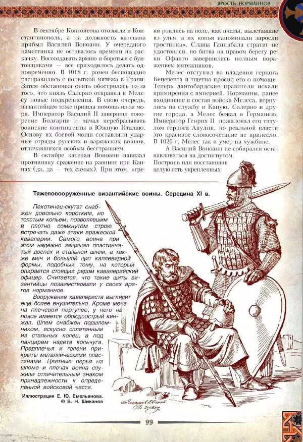 Владимир Шиканов - Византия. Римская мечта_Западные войны Византии VI-XIV вв. - Страница № 102