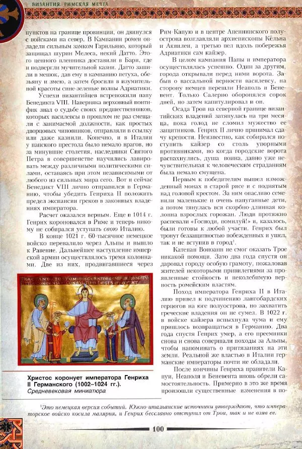 Владимир Шиканов - Византия. Римская мечта_Западные войны Византии VI-XIV вв. - Страница № 103