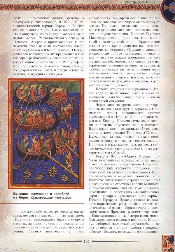 Владимир Шиканов - Византия. Римская мечта_Западные войны Византии VI-XIV вв. - Страница № 104