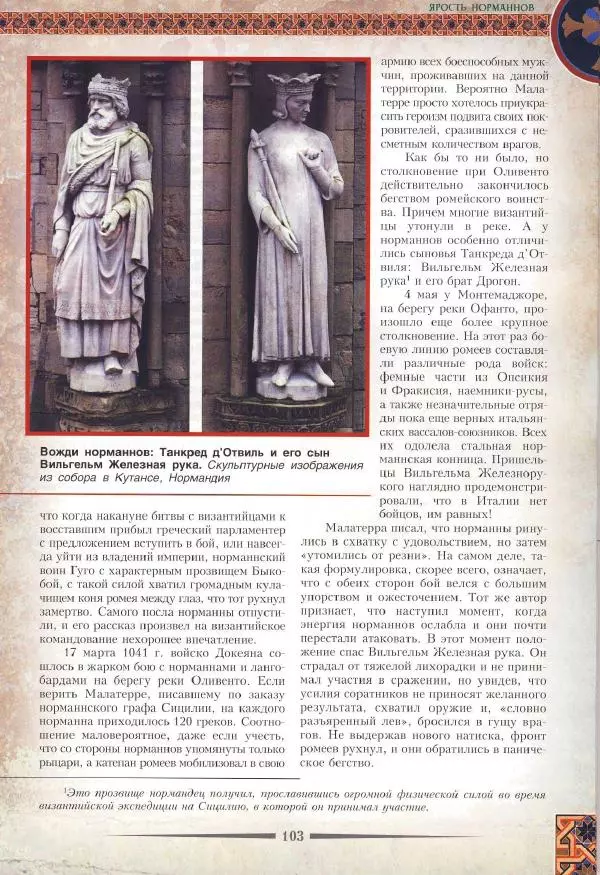 Владимир Шиканов - Византия. Римская мечта_Западные войны Византии VI-XIV вв. - Страница № 106