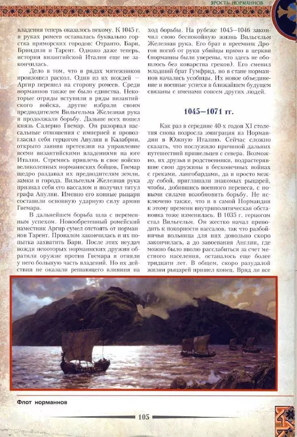 Владимир Шиканов - Византия. Римская мечта_Западные войны Византии VI-XIV вв. - Страница № 108