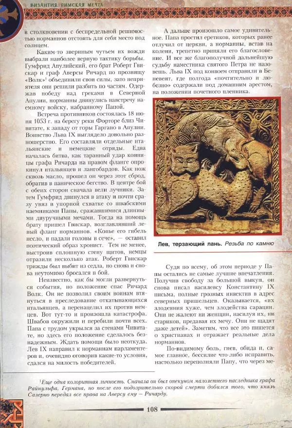 Владимир Шиканов - Византия. Римская мечта_Западные войны Византии VI-XIV вв. - Страница № 111