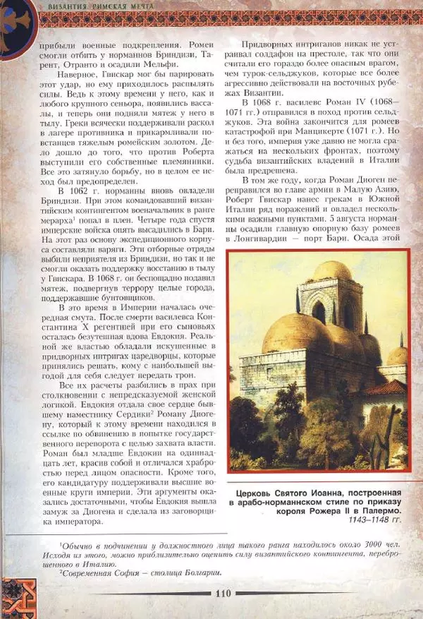 Владимир Шиканов - Византия. Римская мечта_Западные войны Византии VI-XIV вв. - Страница № 113