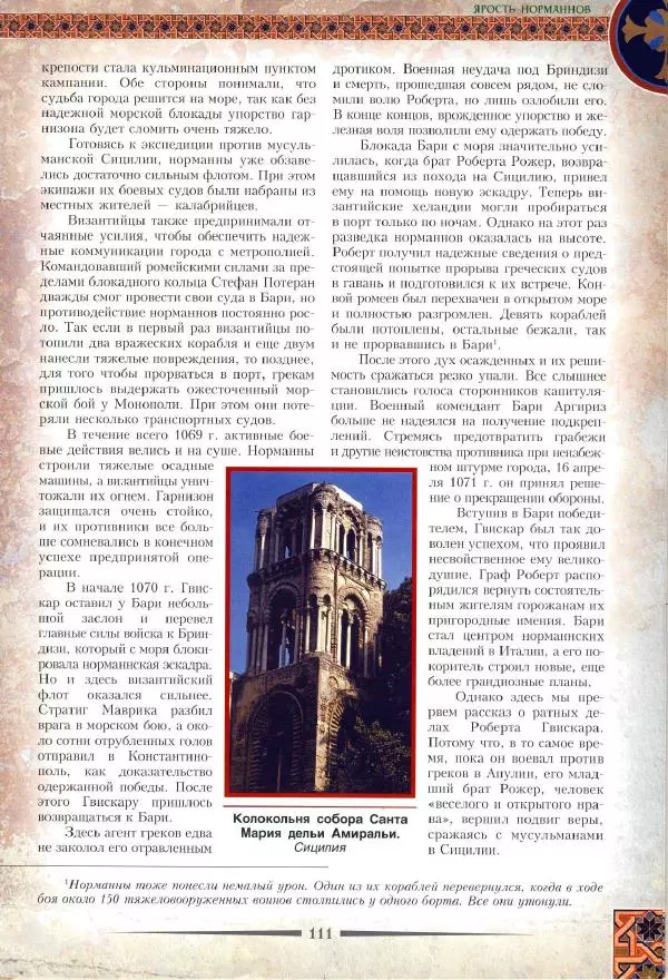 Владимир Шиканов - Византия. Римская мечта_Западные войны Византии VI-XIV вв. - Страница № 114