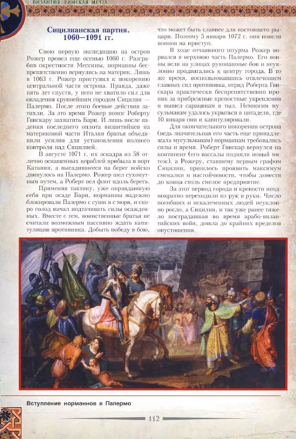 Владимир Шиканов - Византия. Римская мечта_Западные войны Византии VI-XIV вв. - Страница № 115