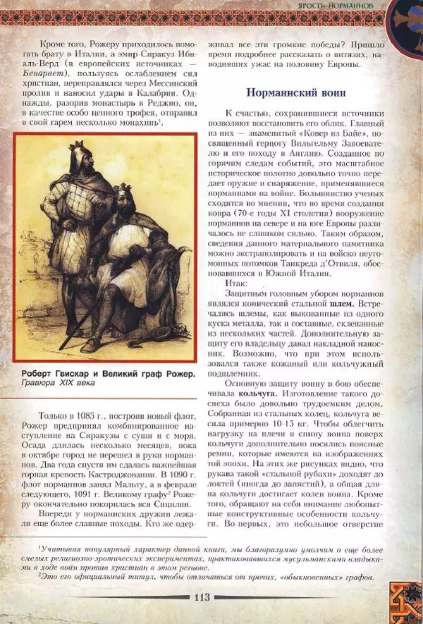 Владимир Шиканов - Византия. Римская мечта_Западные войны Византии VI-XIV вв. - Страница № 116