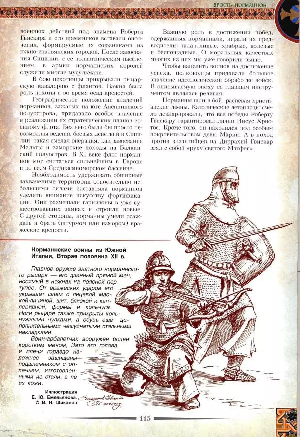 Владимир Шиканов - Византия. Римская мечта_Западные войны Византии VI-XIV вв. - Страница № 118