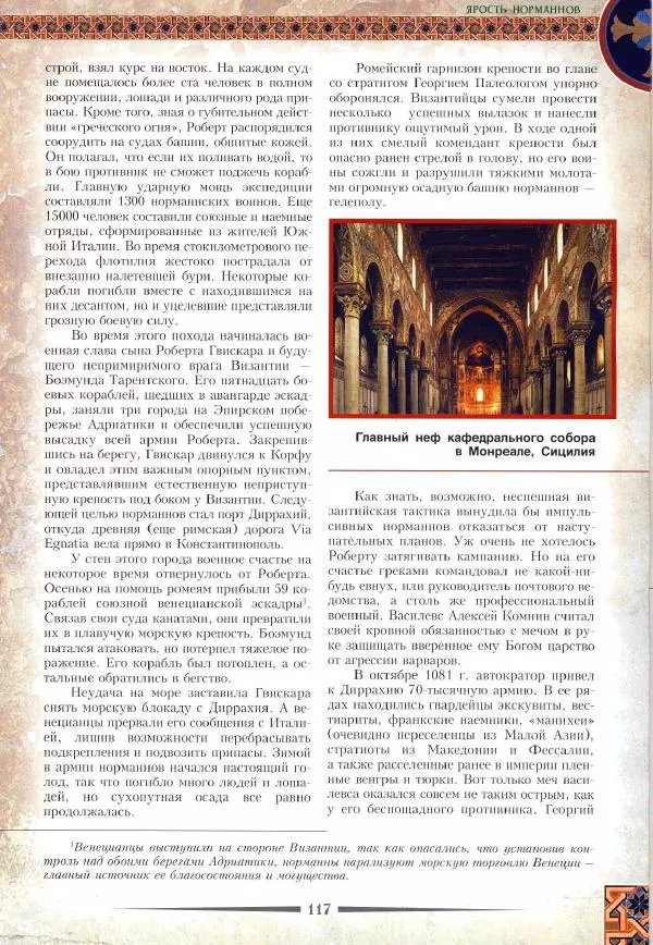 Владимир Шиканов - Византия. Римская мечта_Западные войны Византии VI-XIV вв. - Страница № 120
