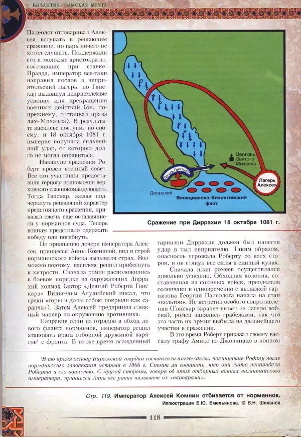 Владимир Шиканов - Византия. Римская мечта_Западные войны Византии VI-XIV вв. - Страница № 121
