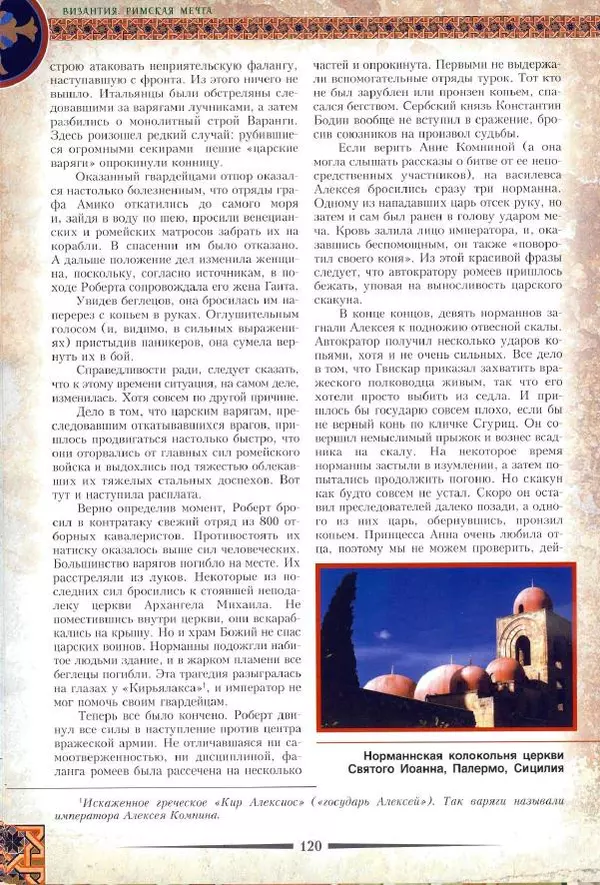 Владимир Шиканов - Византия. Римская мечта_Западные войны Византии VI-XIV вв. - Страница № 123
